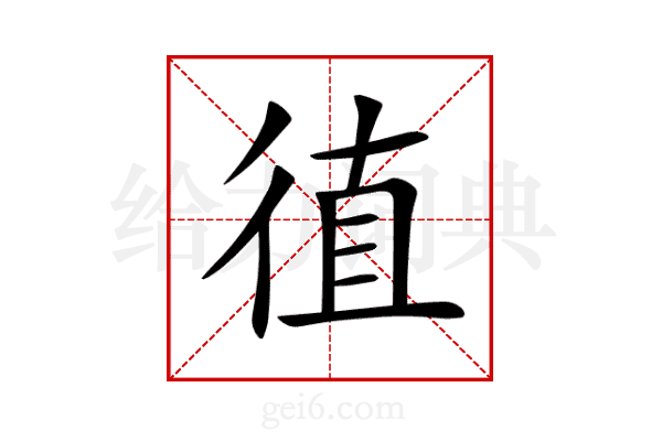 徝