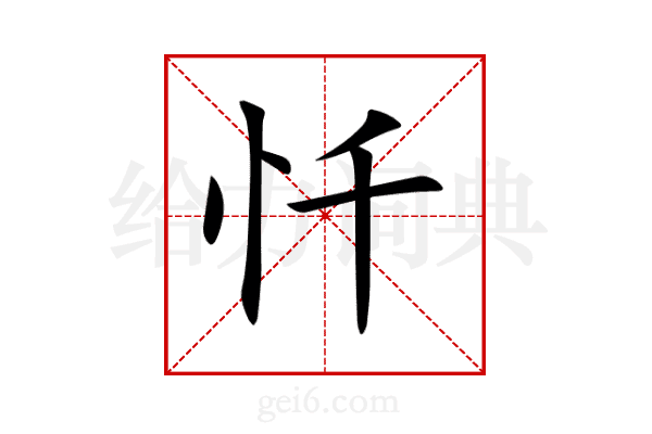 忏