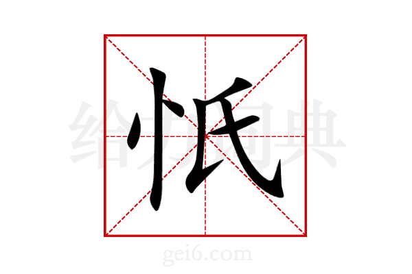忯