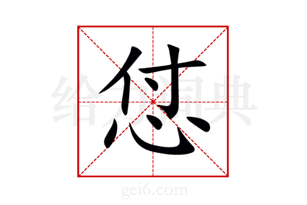 怤
