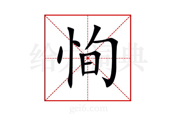 恂