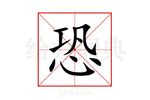 恐