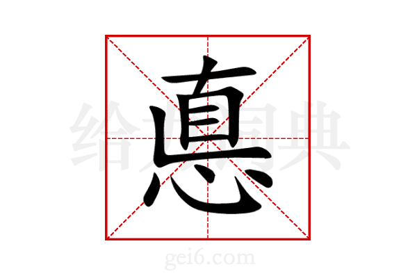 悳