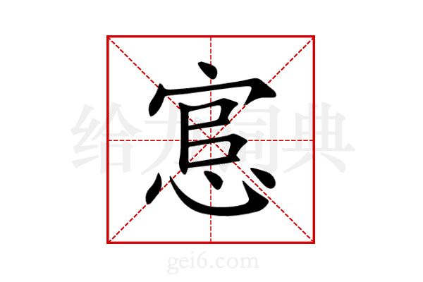 悹