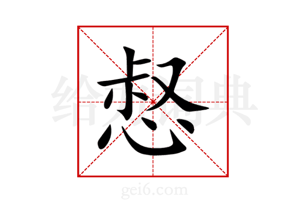 惄