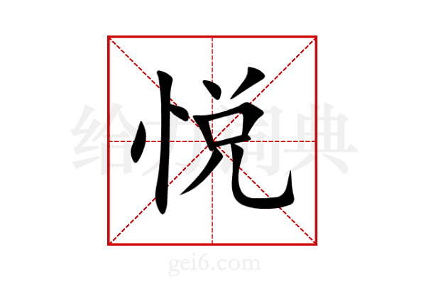 悦