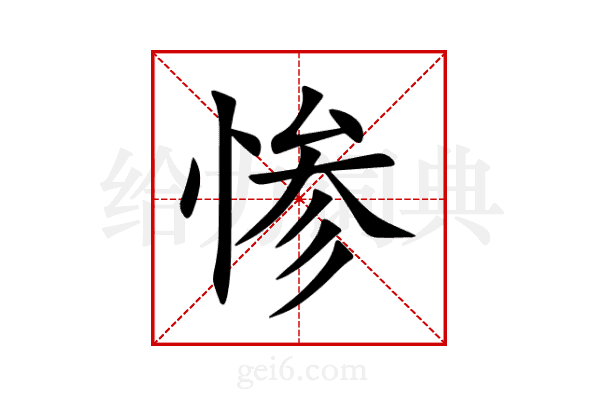 惨