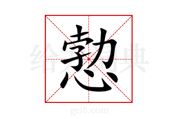 愂