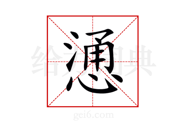 慂