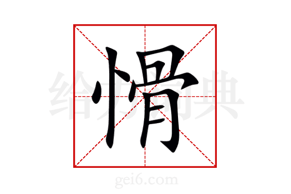 愲