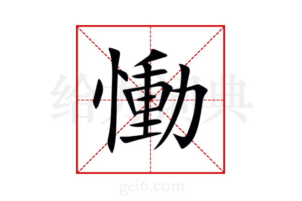 慟
