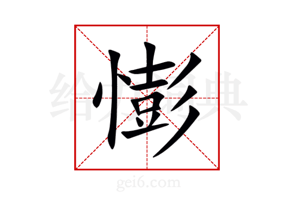 憉