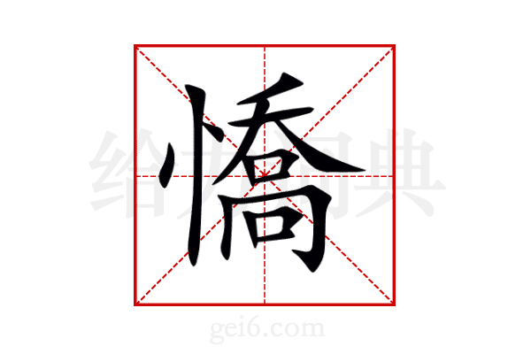 憍