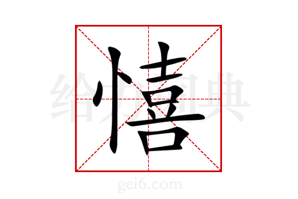 憘
