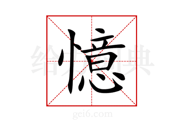憶