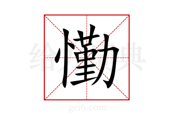懄