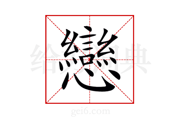 戀