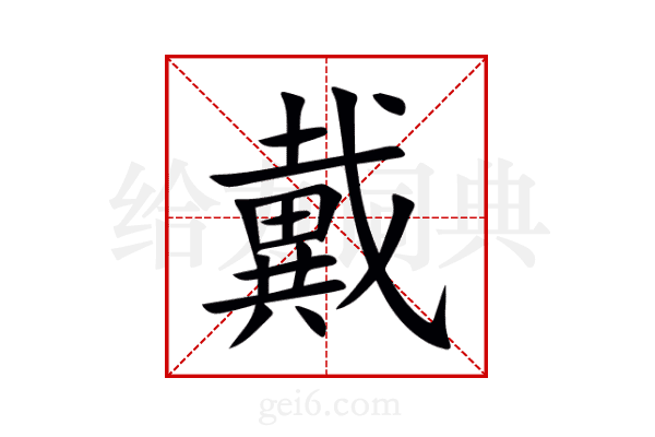 戴