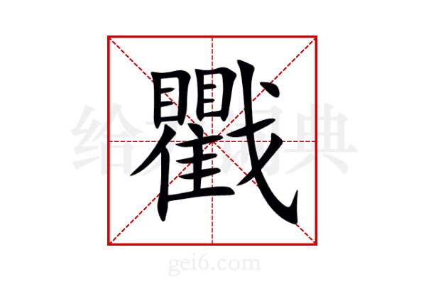 戵