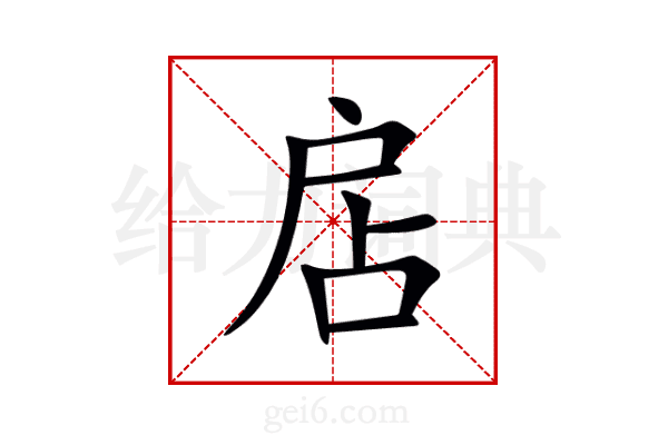 扂