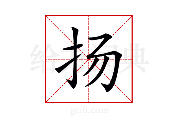 扬