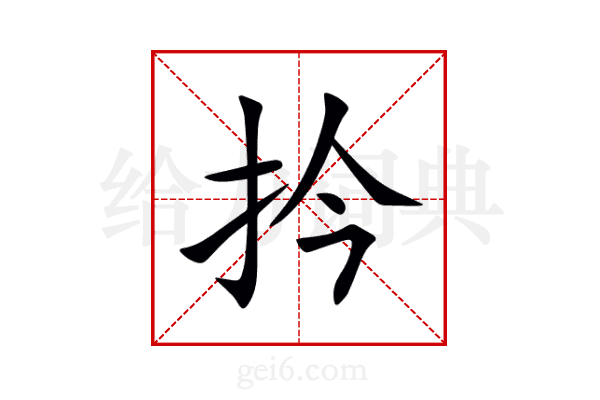 扲