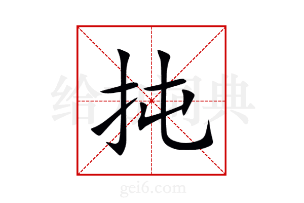 扽