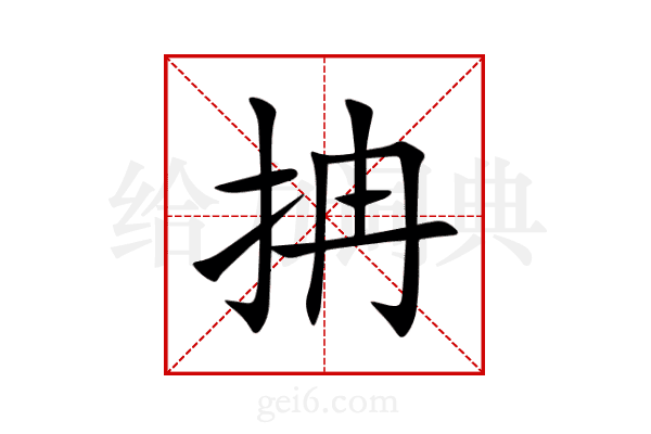抩