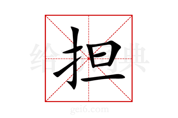 担