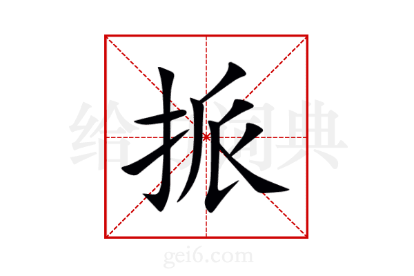 挀