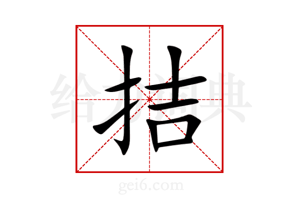 拮