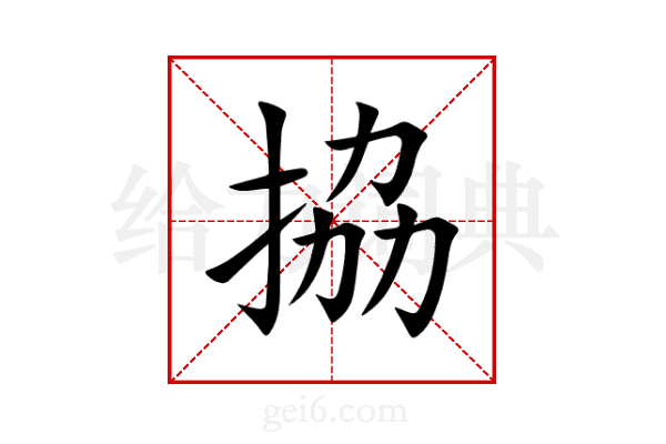 拹