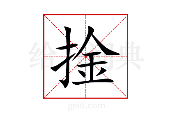 捦