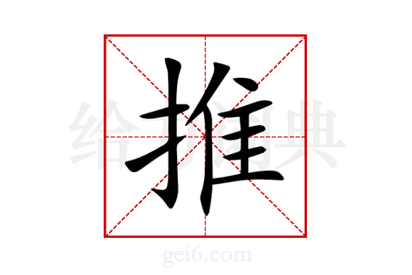 推