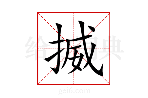 揻