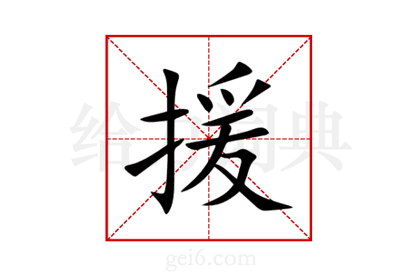援