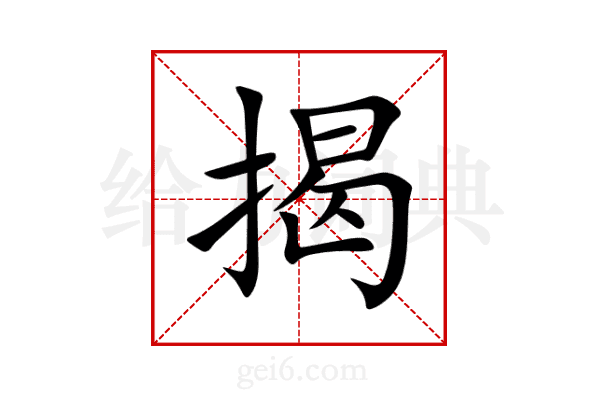 揭