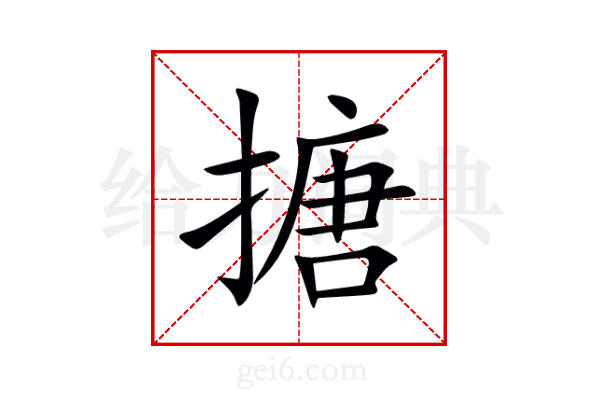 搪