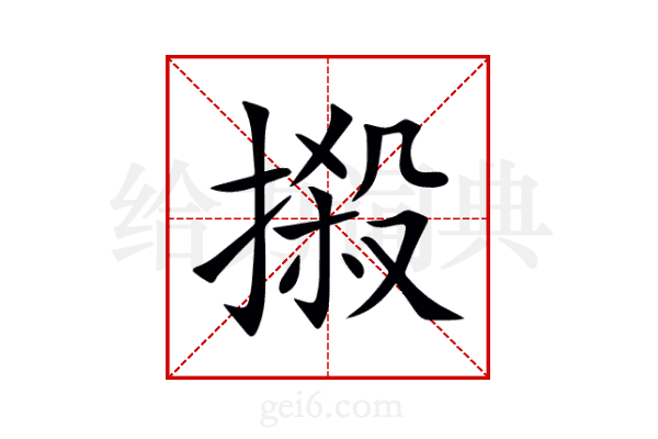 摋