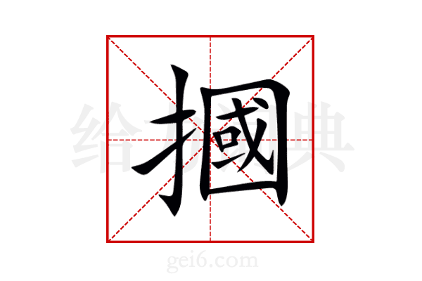 摑