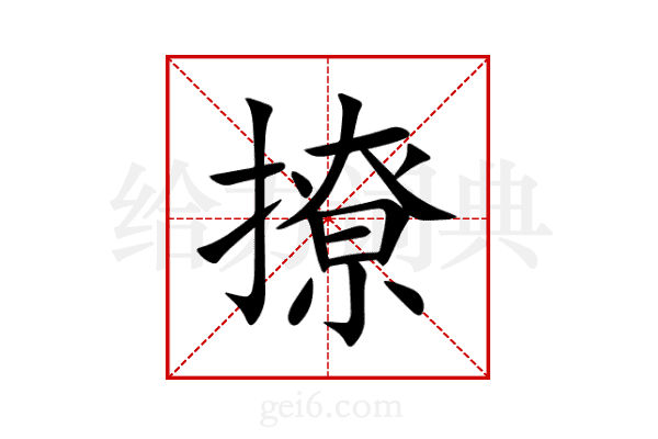 撩