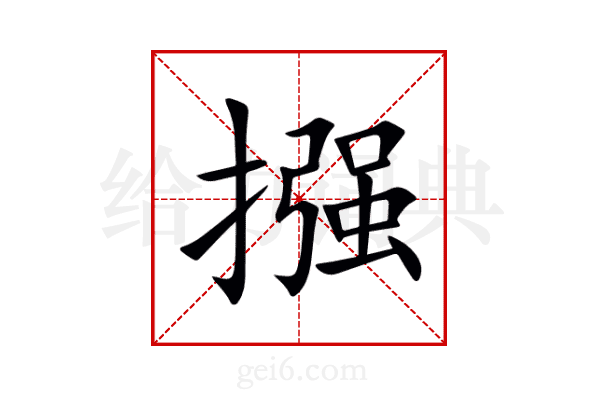 摾
