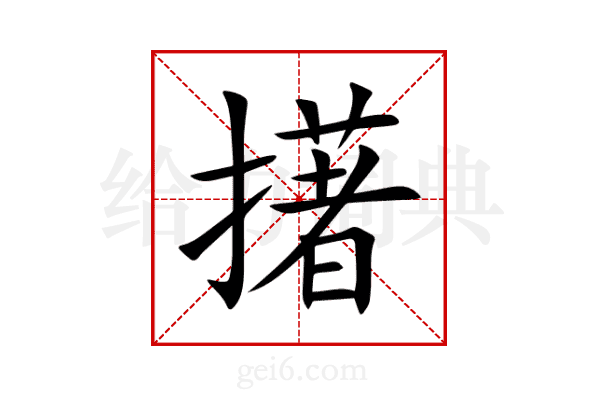 擆