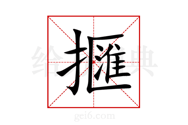 擓