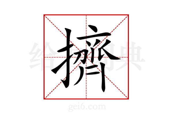 擠