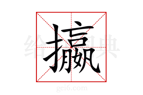 攍