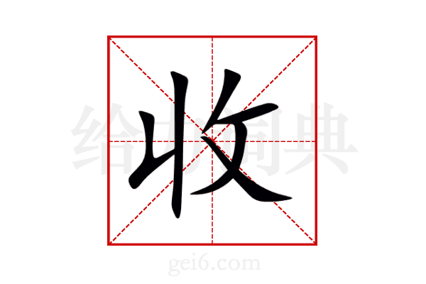 收