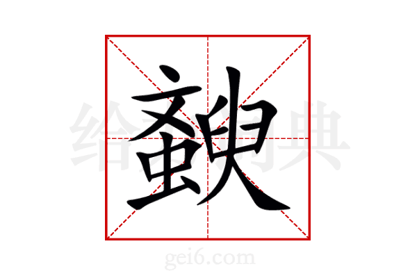 斔
