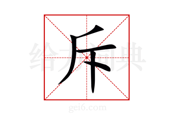 斥