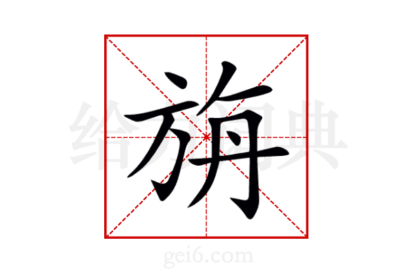 旃